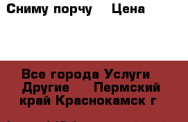 Сниму порчу. › Цена ­ 2 000 - Все города Услуги » Другие   . Пермский край,Краснокамск г.